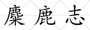 麋鹿志