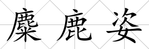 麋鹿姿