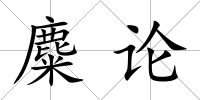 麋論