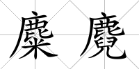 麋麑