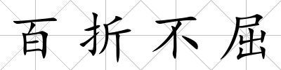 百折不屈