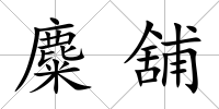 麋舖