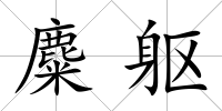 麋軀