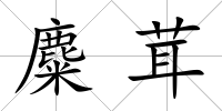 麋茸