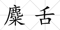 麋舌