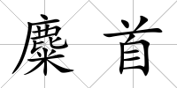 麋首