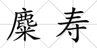 麋壽