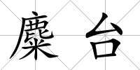 麋臺