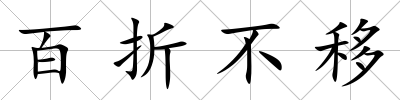 百折不移