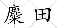麋田