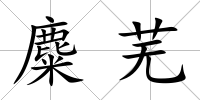 麋蕪