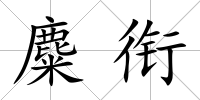 麋銜