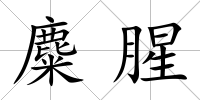 麋腥