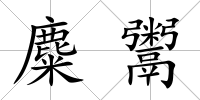 麋鬻
