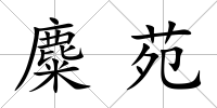 麋苑