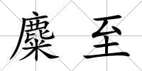 麋至