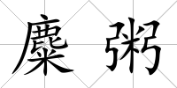 麋粥