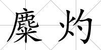 麋灼