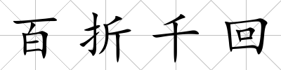 百折千回