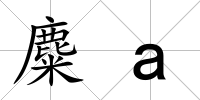 麋a