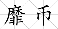 靡幣