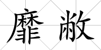 靡敝