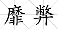 靡弊