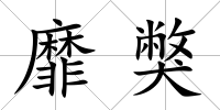 靡獘
