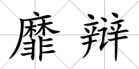 靡辯