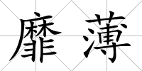 靡薄