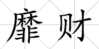 靡財
