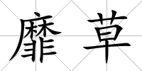 靡草