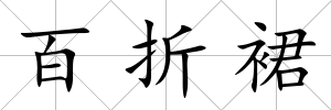 百折裙