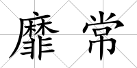 靡常