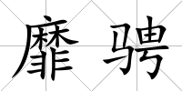 靡騁