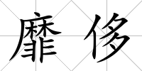 靡侈