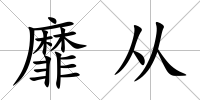 靡從