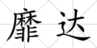 靡達