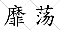 靡蕩