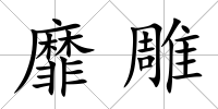 靡雕