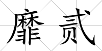 靡貳