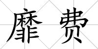 靡費