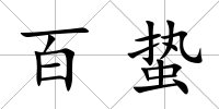 百蟄