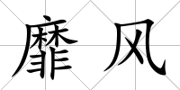 靡風
