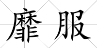 靡服