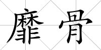 靡骨