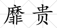 靡貴