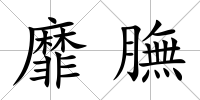 靡膴