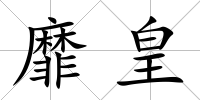 靡皇