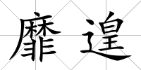 靡遑
